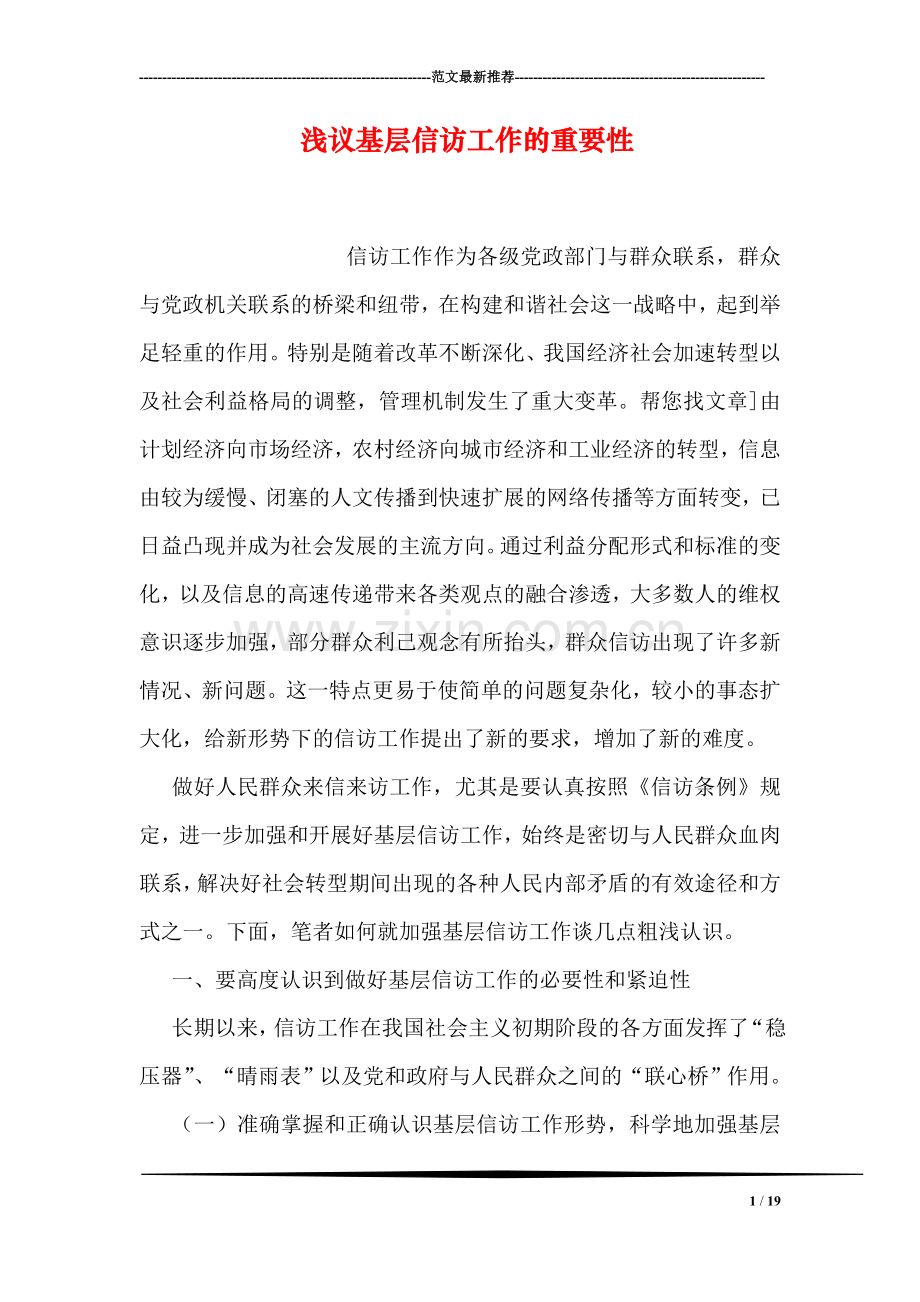 浅议基层信访工作的重要性.doc_第1页