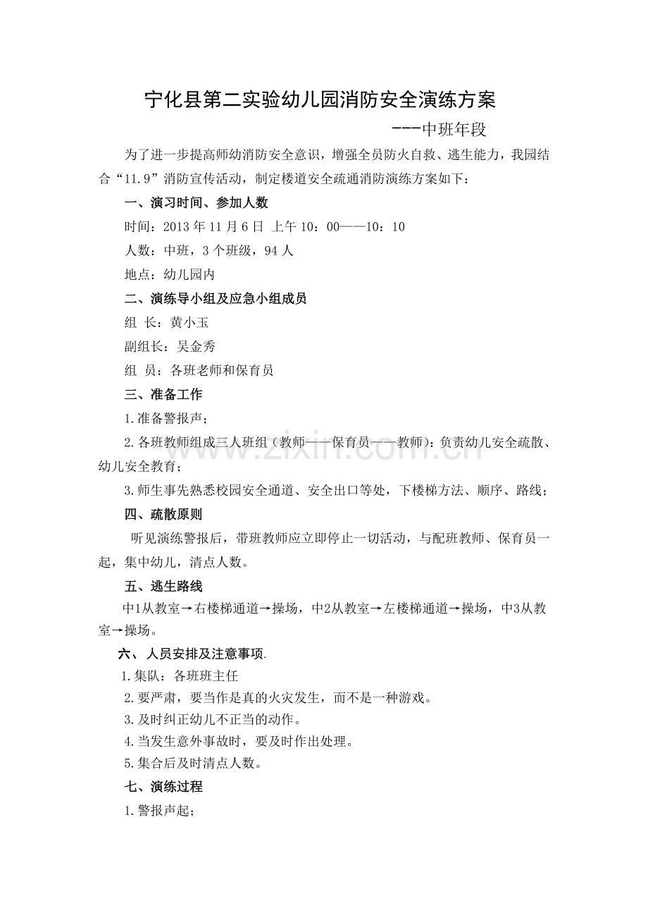 中班年段消防安全演练方案..doc_第1页