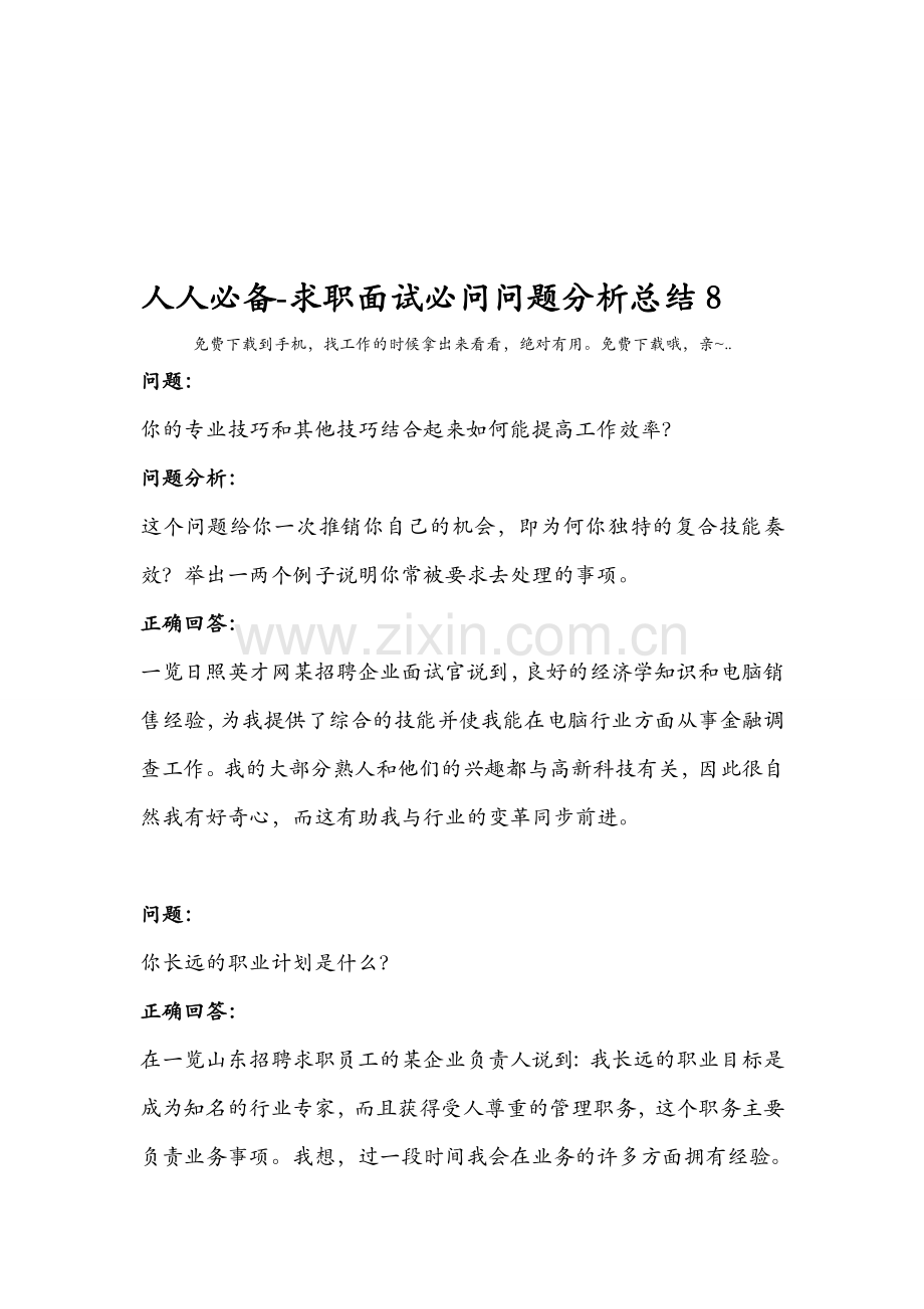 人人必备-求职面试必问问题分析总结8.doc_第1页