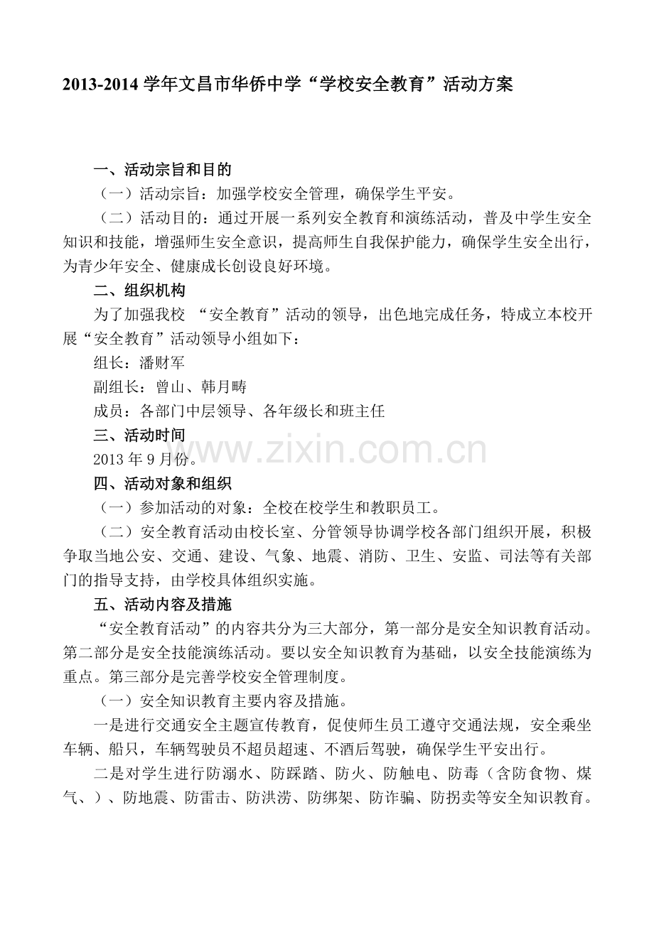 “学校安全教育”活动方案A[1].doc_第1页