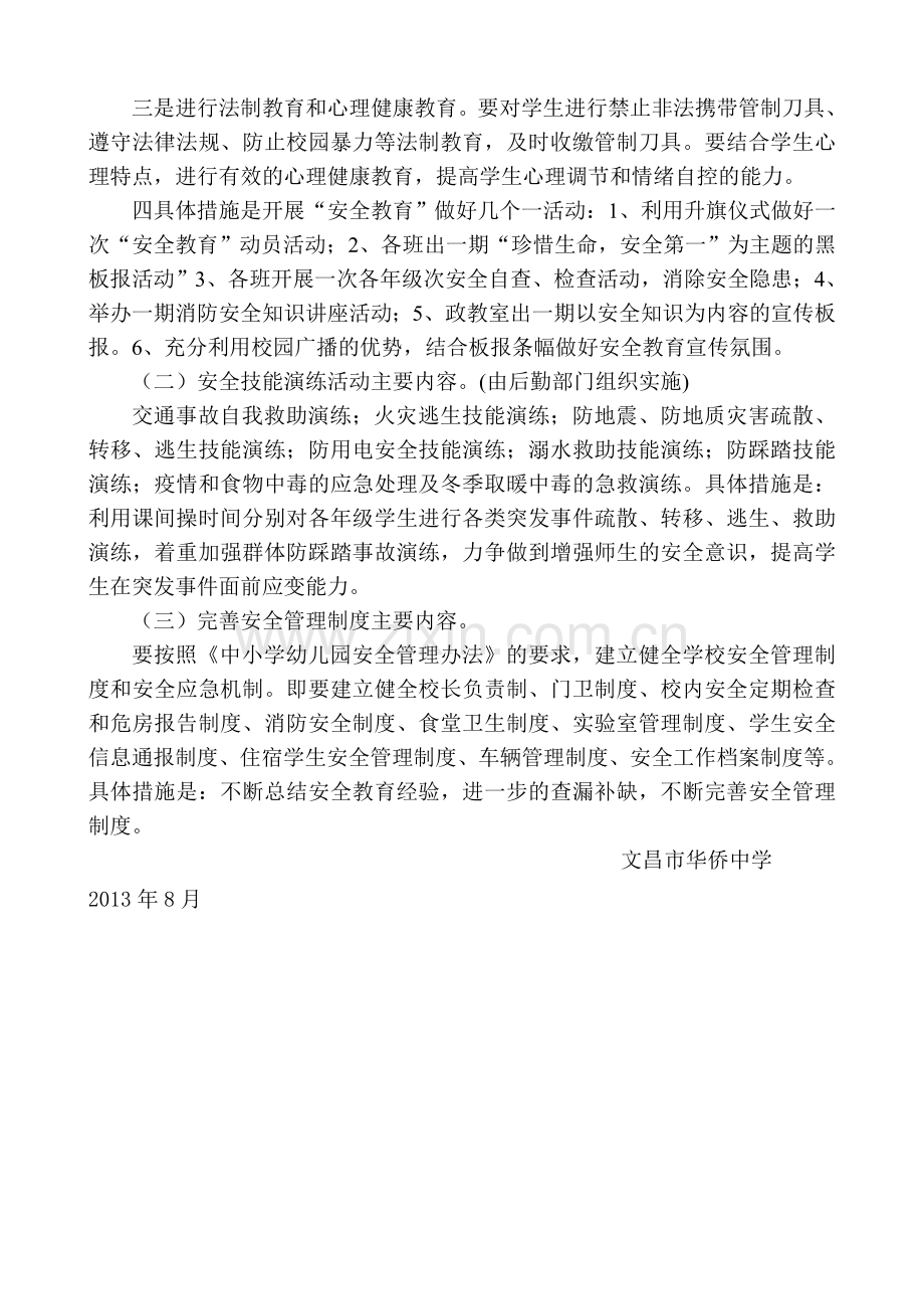 “学校安全教育”活动方案A[1].doc_第2页