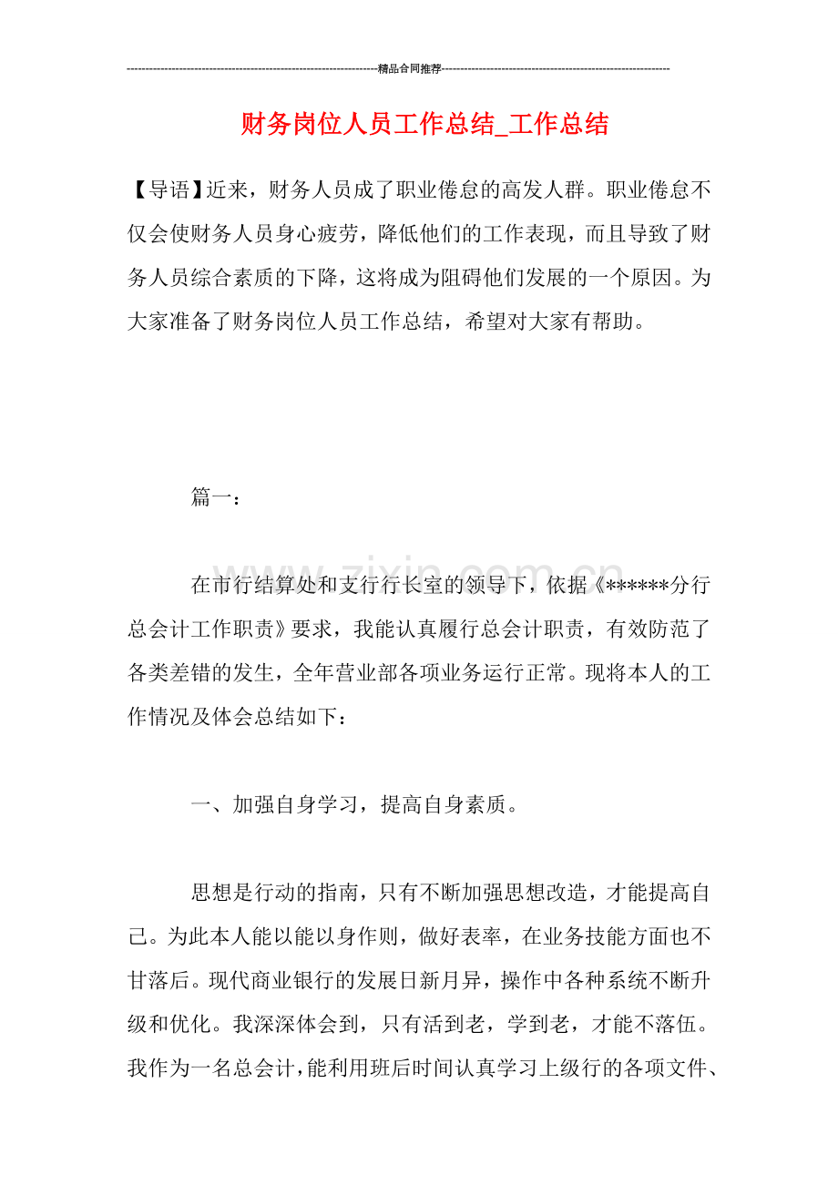 财务岗位人员工作总结.doc_第1页