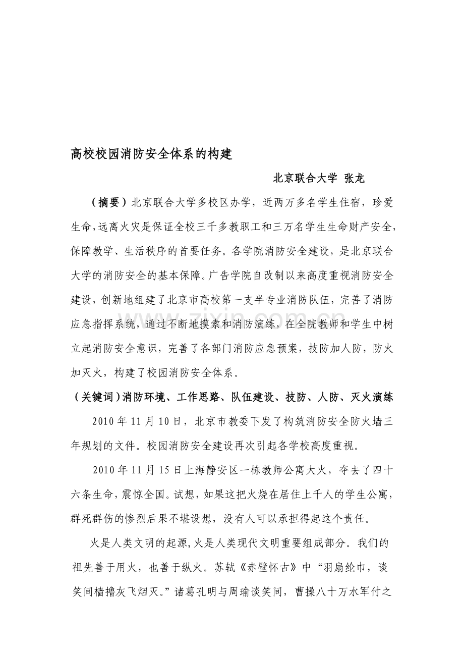 《高校校园消防安全》北京联合大学.doc_第1页