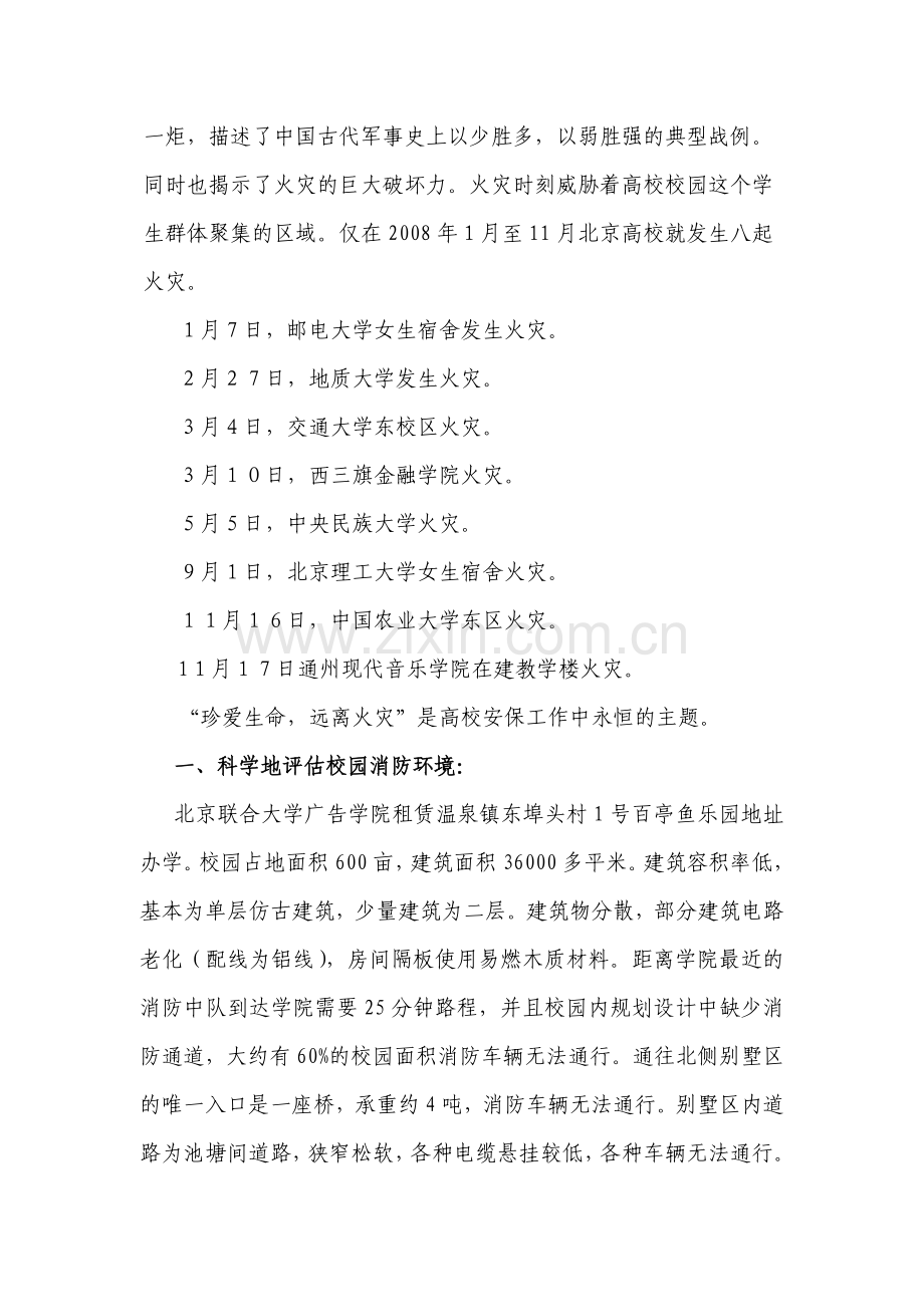 《高校校园消防安全》北京联合大学.doc_第2页