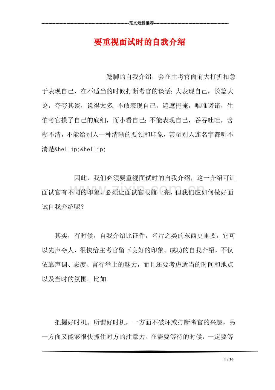要重视面试时的自我介绍.doc_第1页