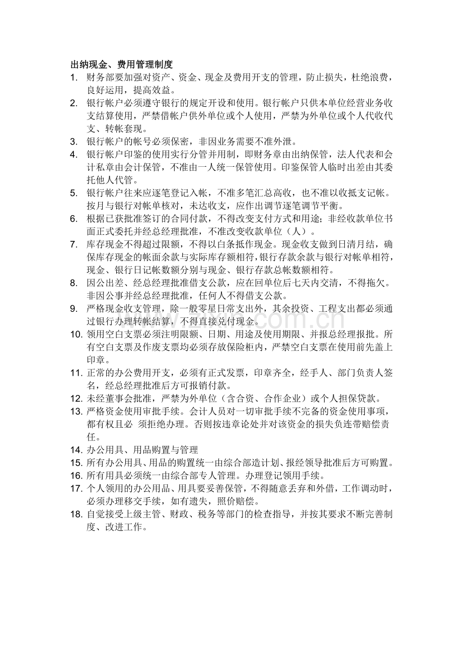 出纳现金、费用管理制度.doc_第1页