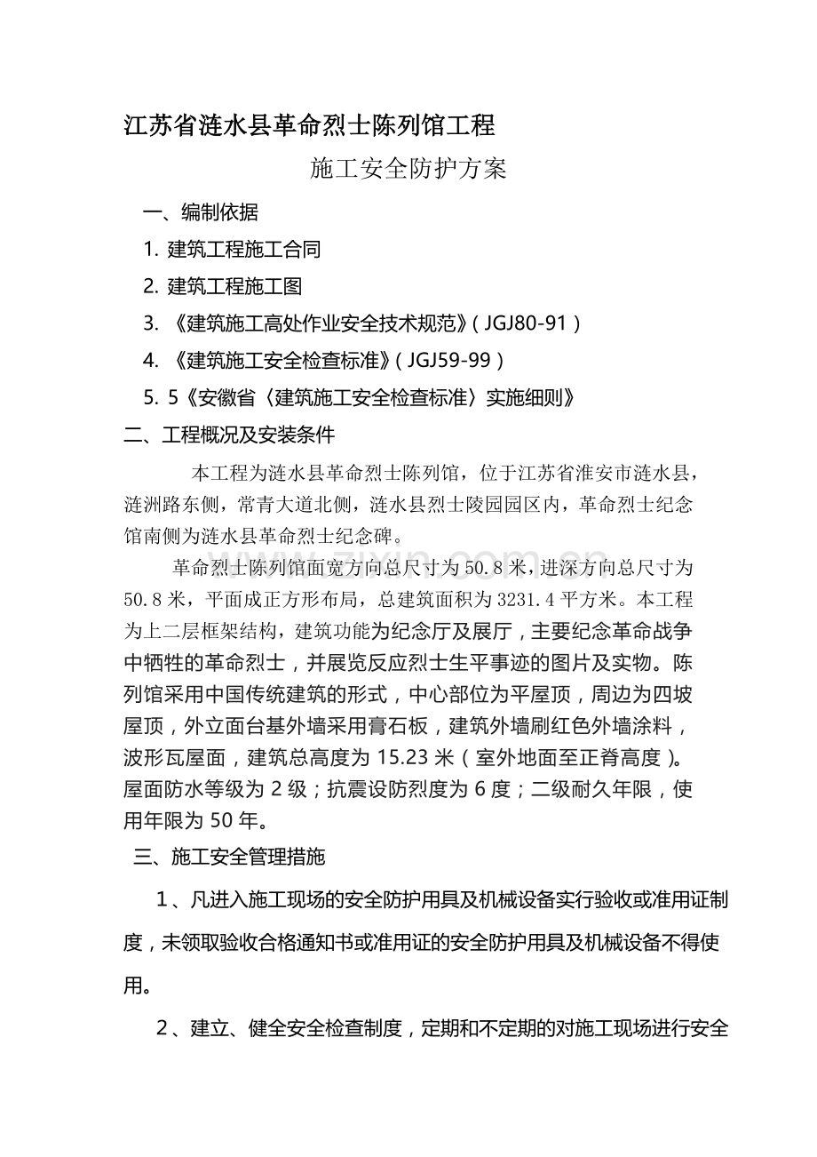 现场安全防护方案方案示例2.doc_第1页