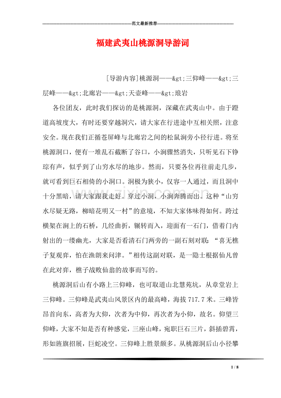 福建武夷山桃源洞导游词.doc_第1页