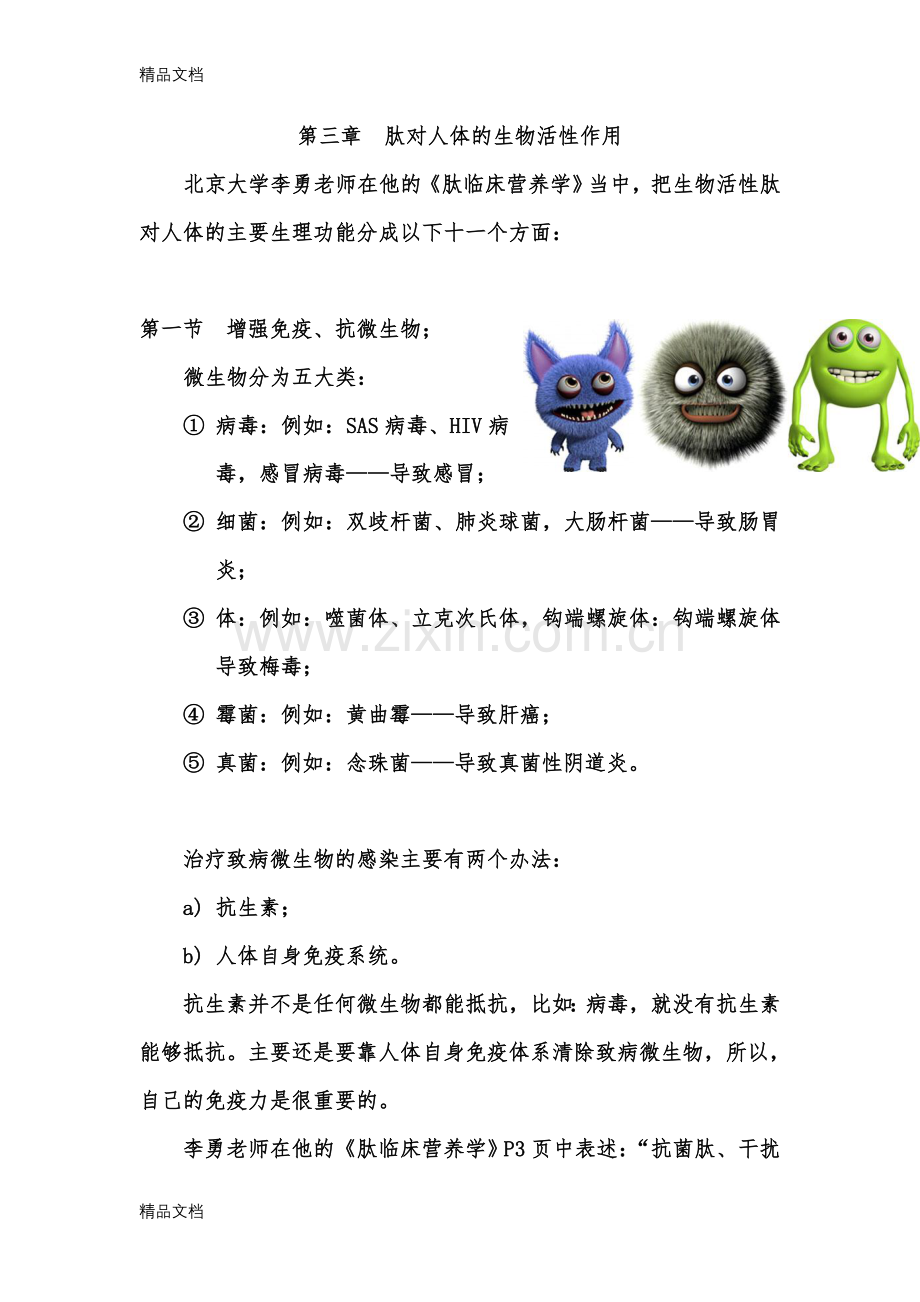 肽对人体生物活性作用备课讲稿.doc_第1页