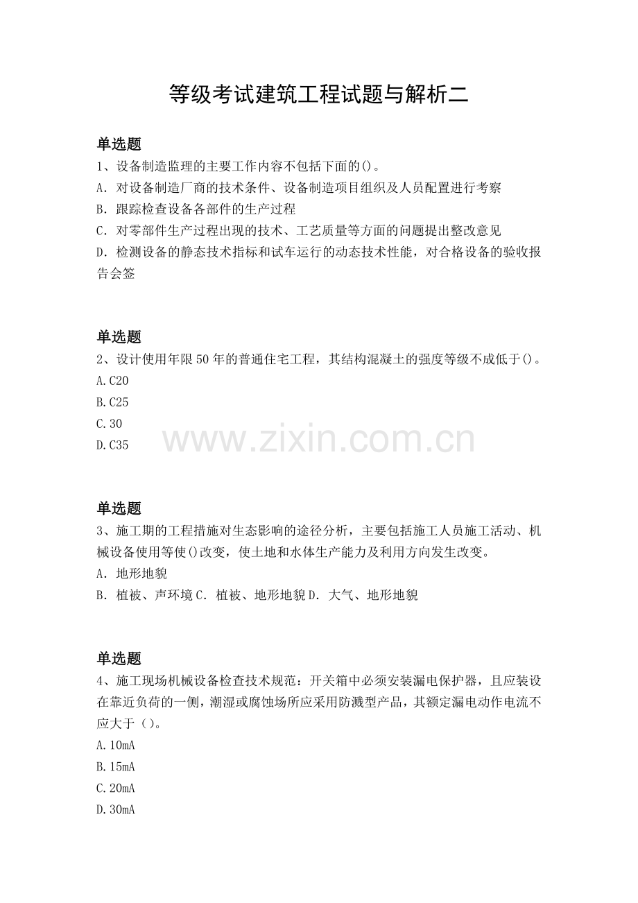 等级考试建筑工程试题与解析二.docx_第1页