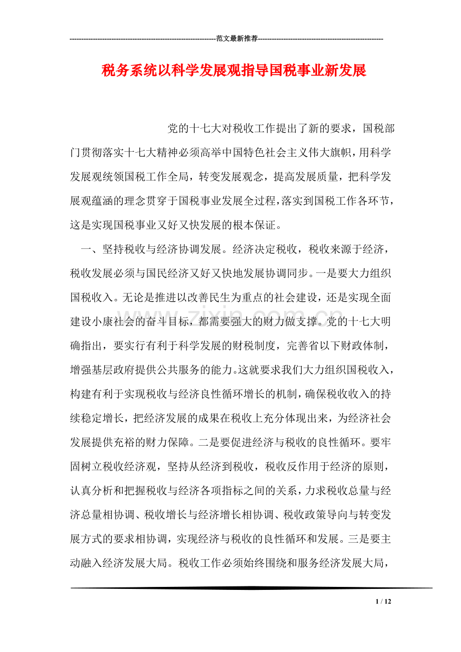 税务系统以科学发展观指导国税事业新发展.doc_第1页