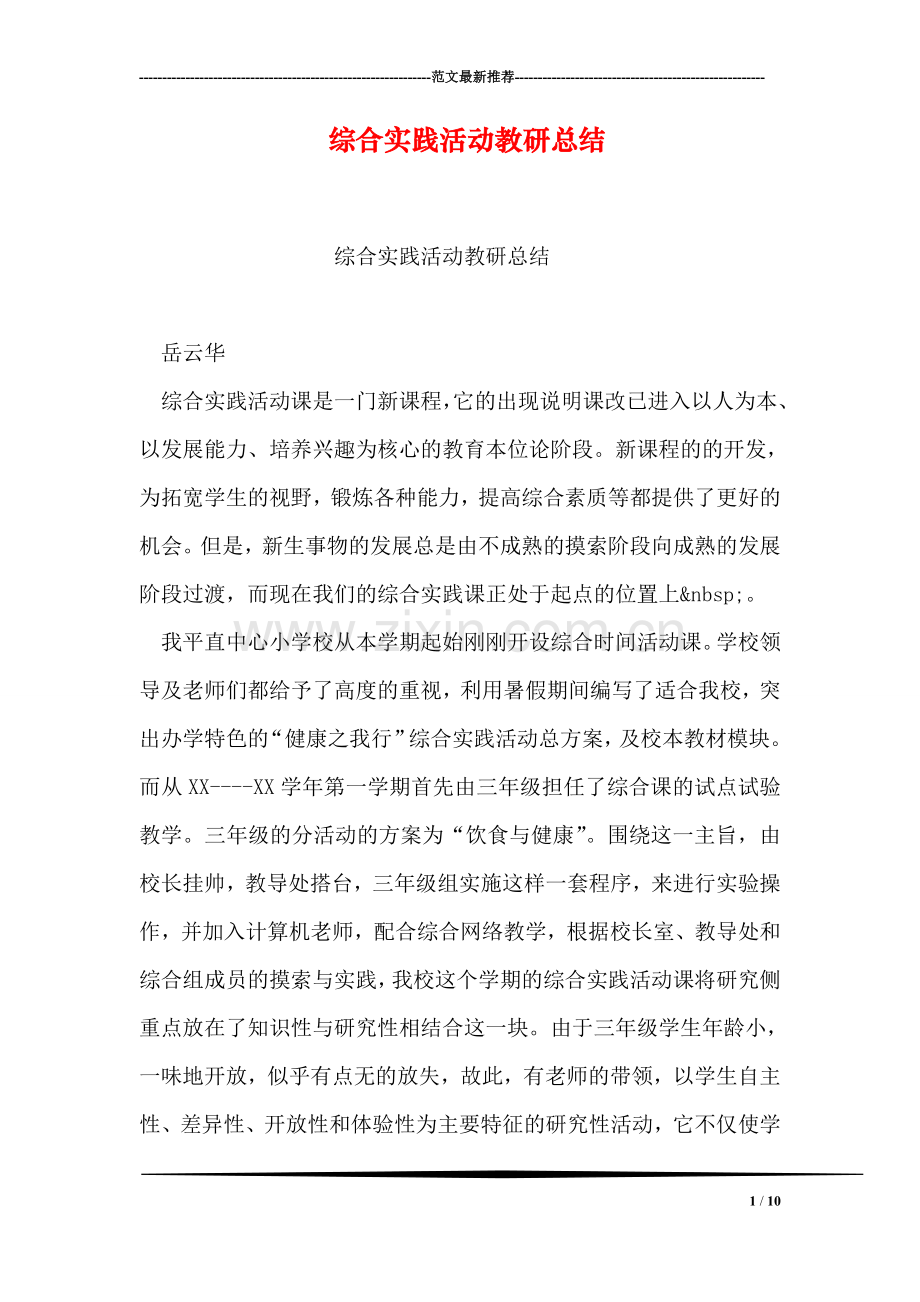 综合实践活动教研总结.doc_第1页
