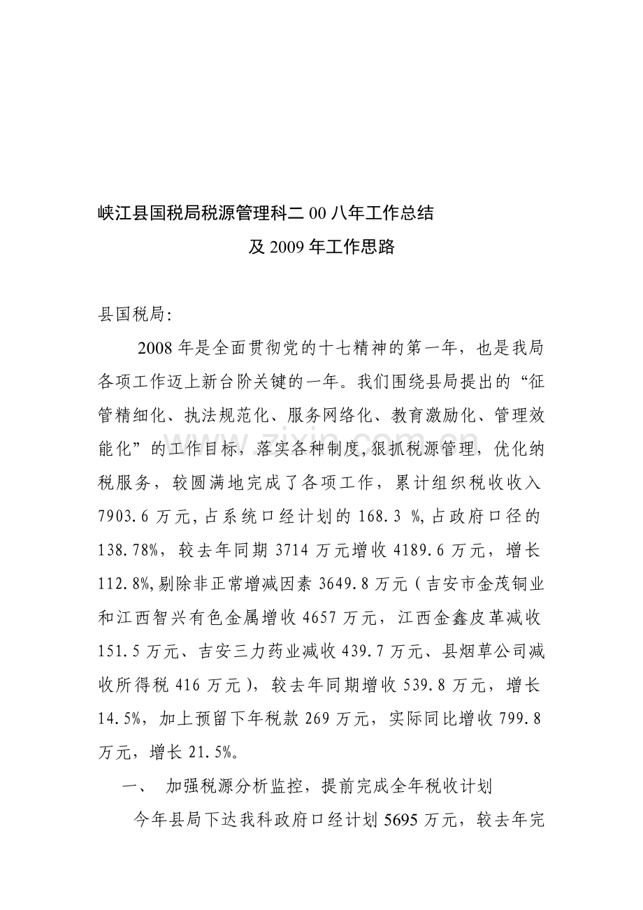 峡江县国税局税源管理科二00八年工作总结.doc_第1页