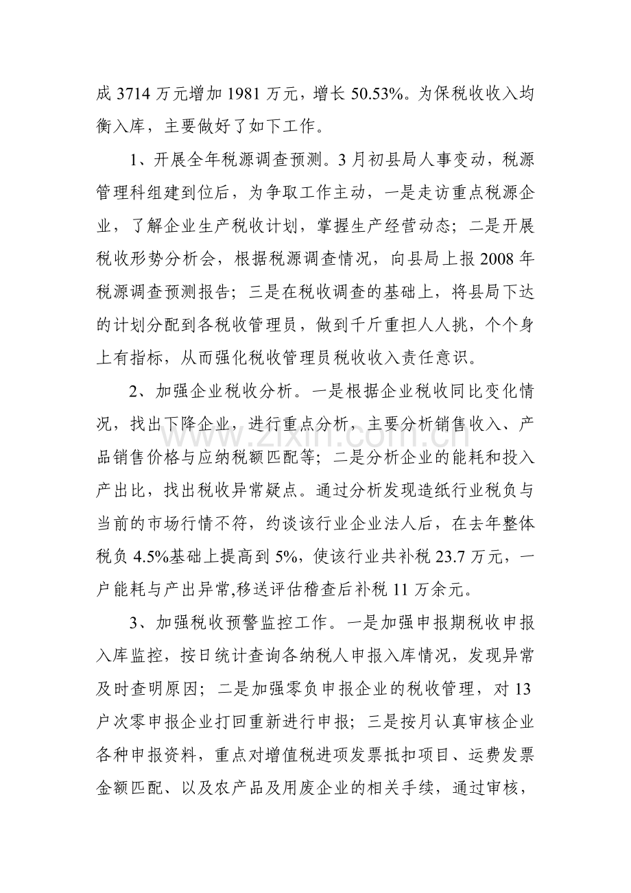 峡江县国税局税源管理科二00八年工作总结.doc_第2页