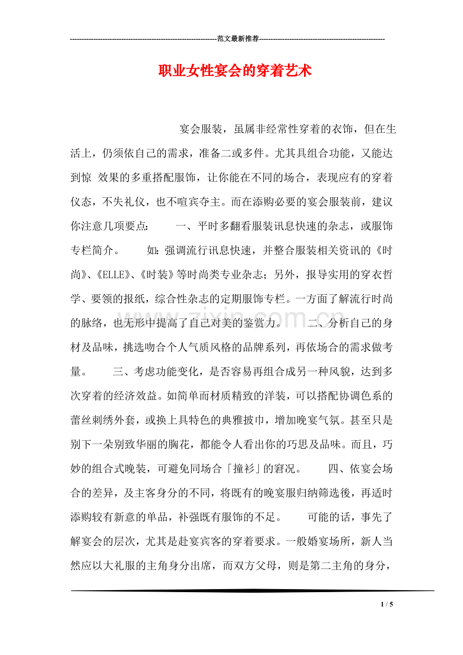 职业女性宴会的穿着艺术.doc_第1页