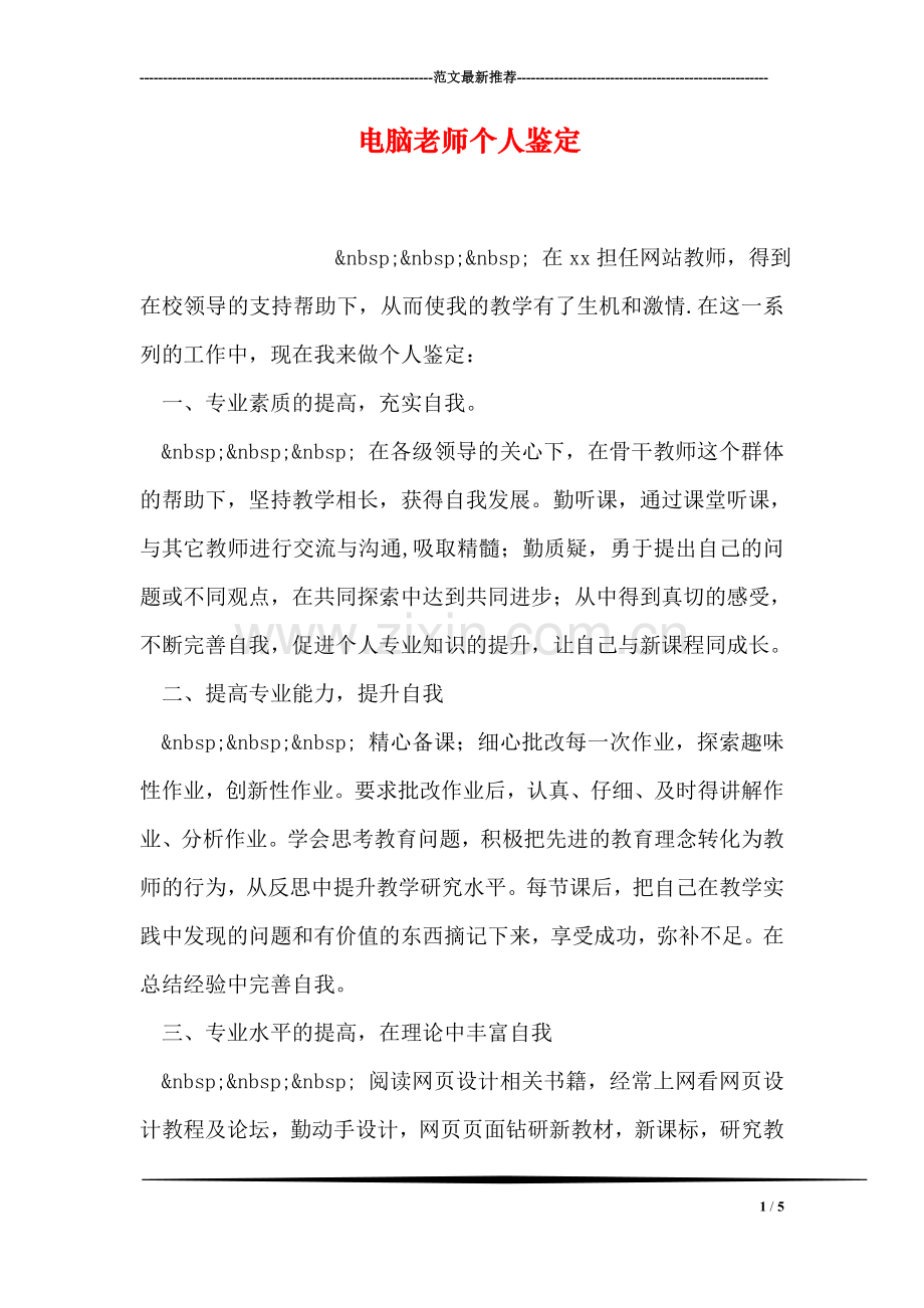 电脑老师个人鉴定.doc_第1页