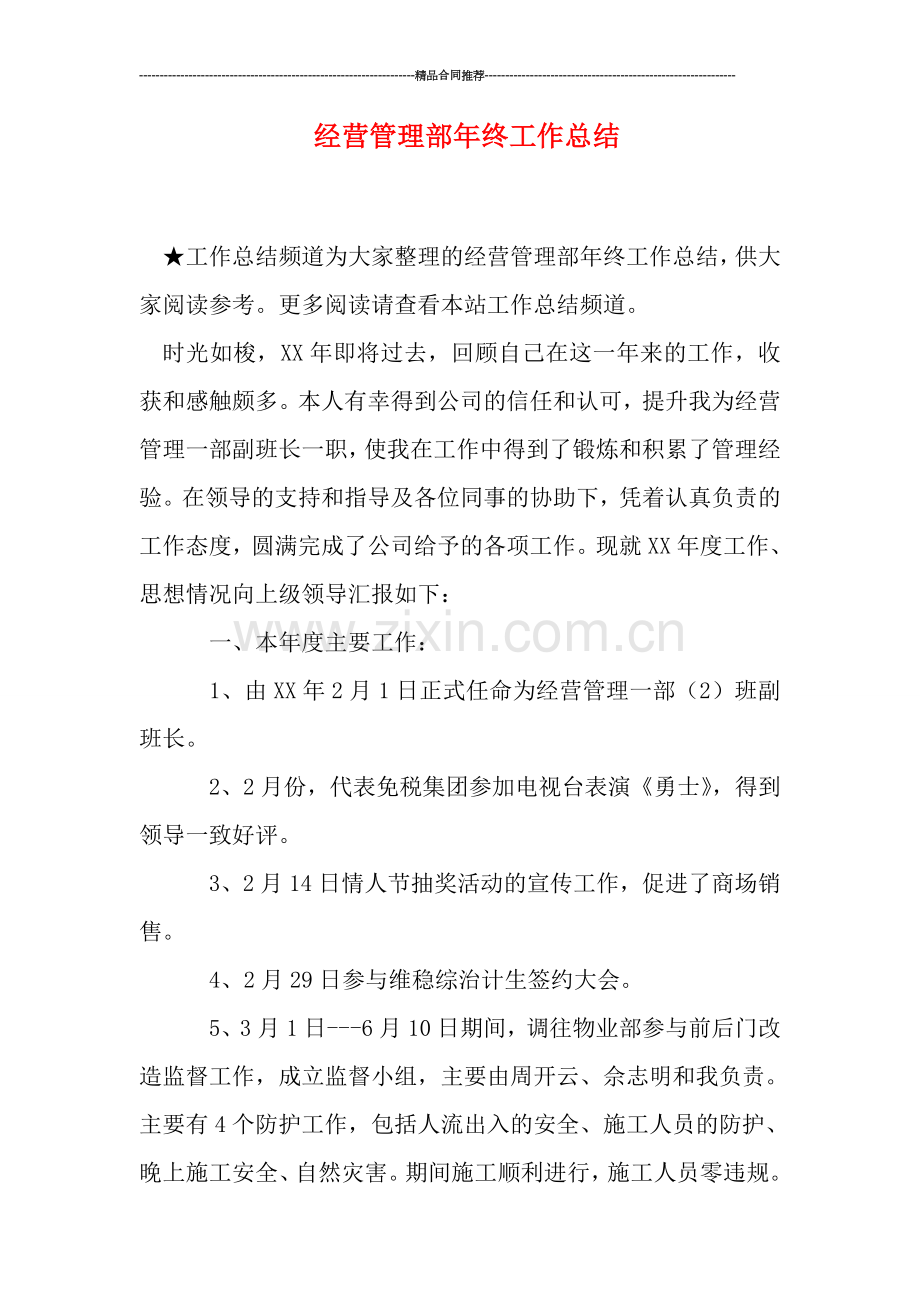 经营管理部年终工作总结.doc_第1页