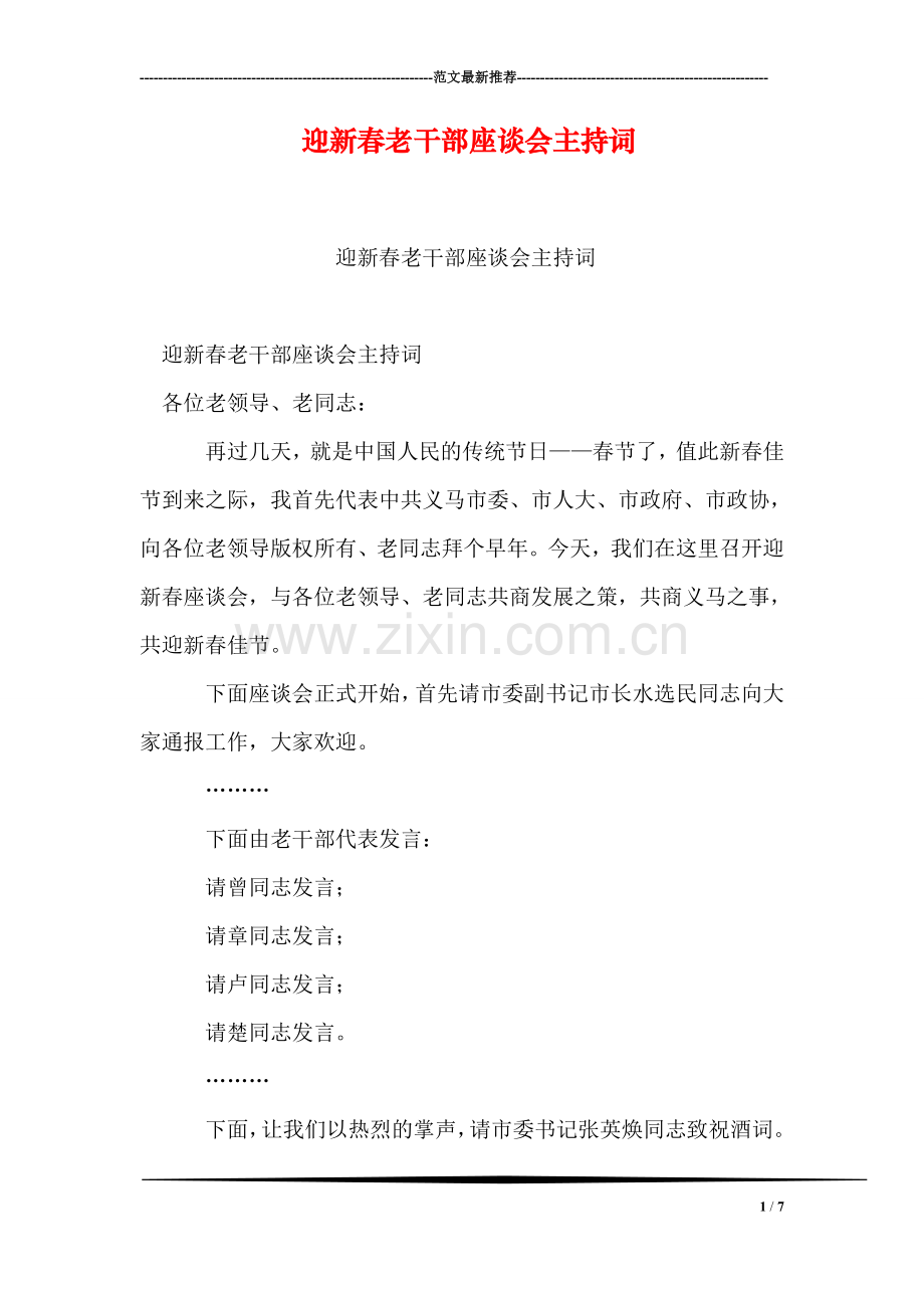 迎新春老干部座谈会主持词.doc_第1页