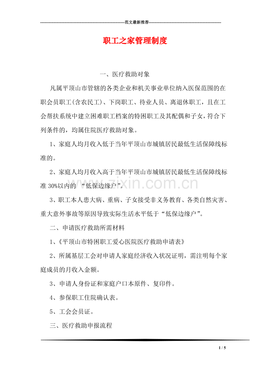 职工之家管理制度.doc_第1页