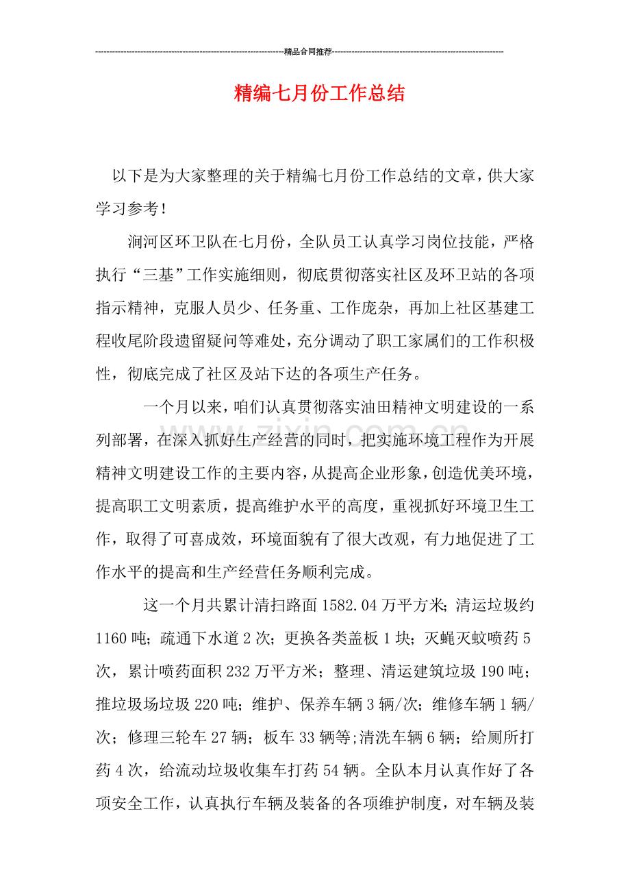 精编七月份工作总结.doc_第1页