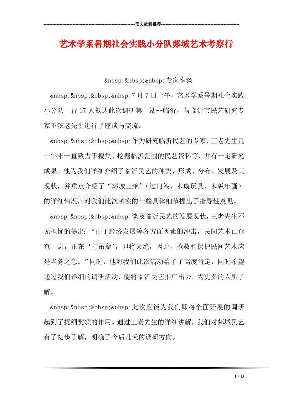 艺术学系暑期社会实践小分队郯城艺术考察行.doc_第1页