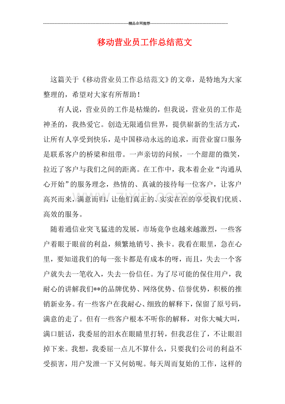 移动营业员工作总结范文.doc_第1页