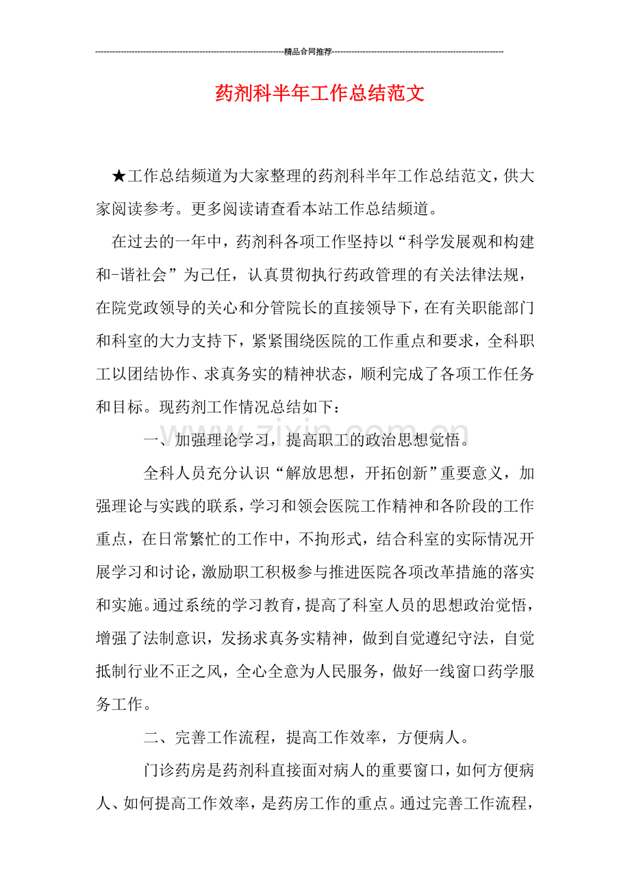 药剂科半年工作总结范文.doc_第1页