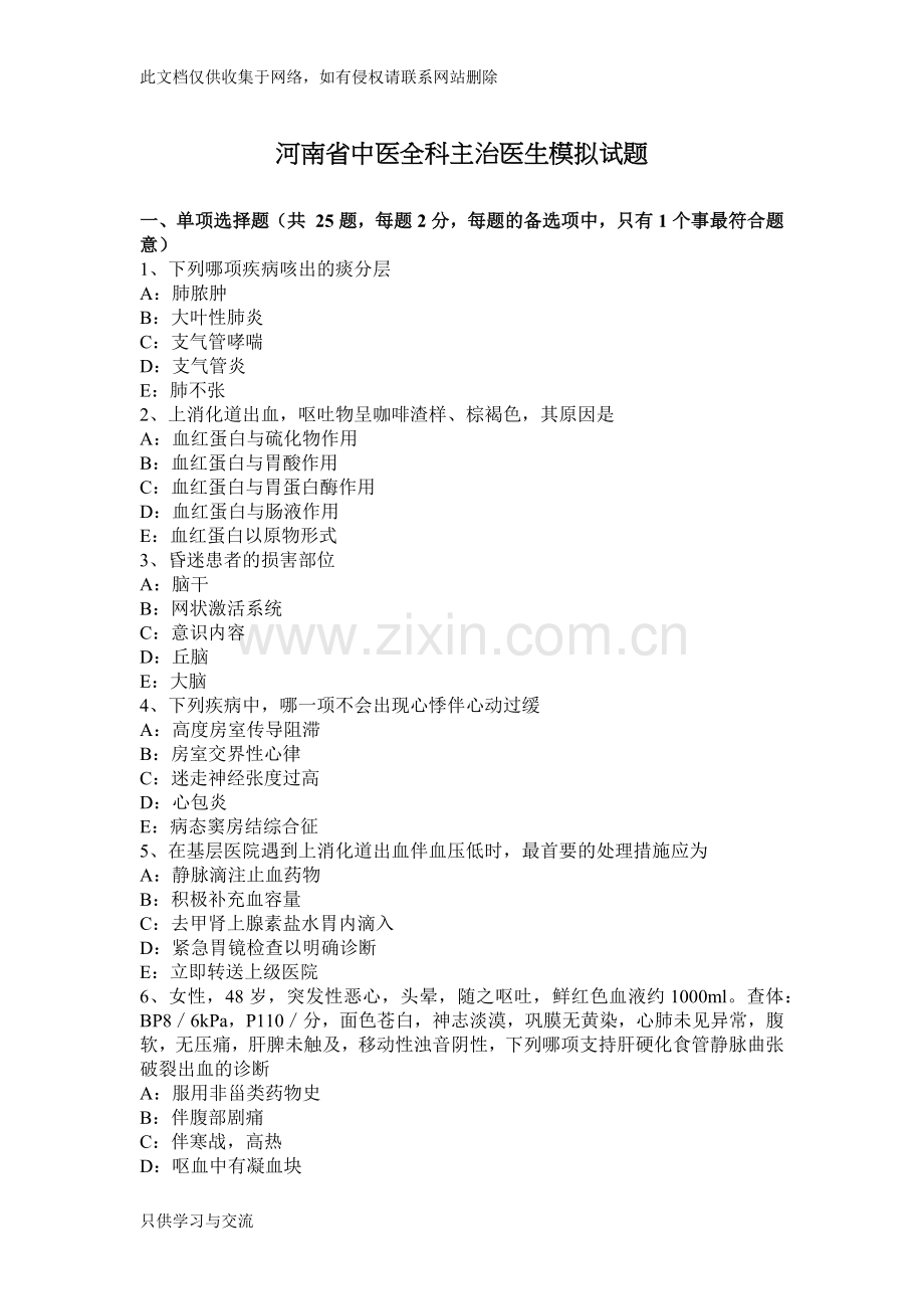 河南省中医全科主治医生模拟试题资料.docx_第1页
