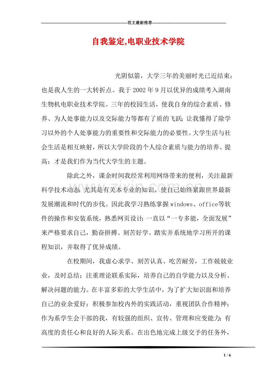 自我鉴定-电职业技术学院.doc_第1页