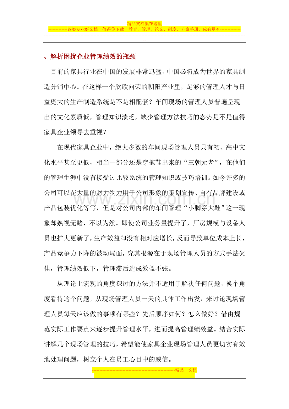 解析困扰企业管理绩效的瓶颈.doc_第1页