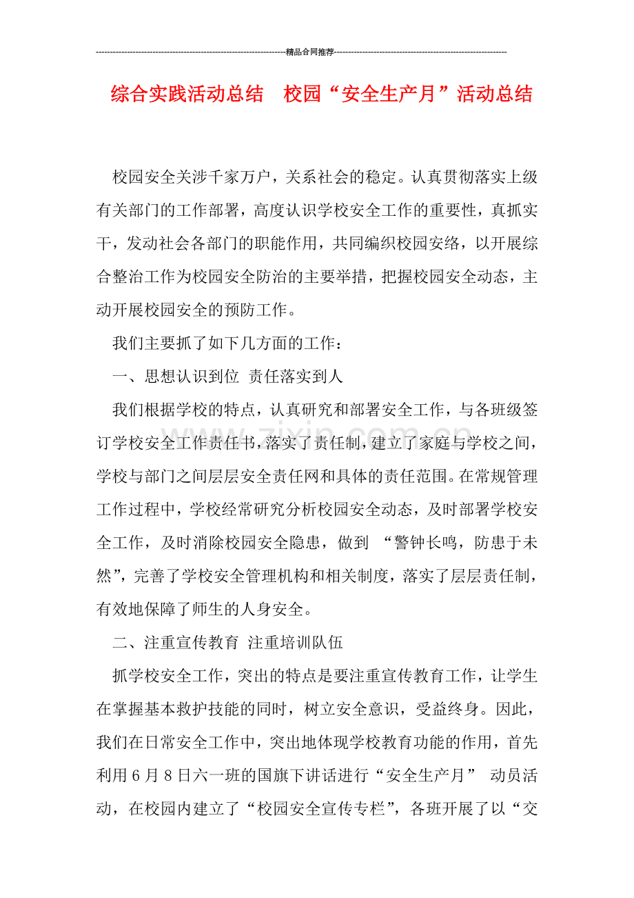 综合实践活动总结--校园“安全生产月”活动总结.doc_第1页