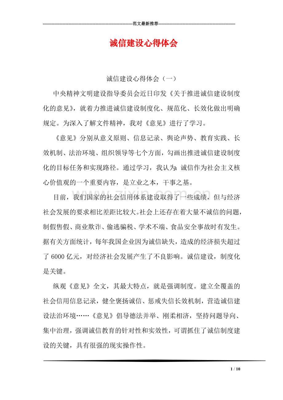 诚信建设心得体会.doc_第1页
