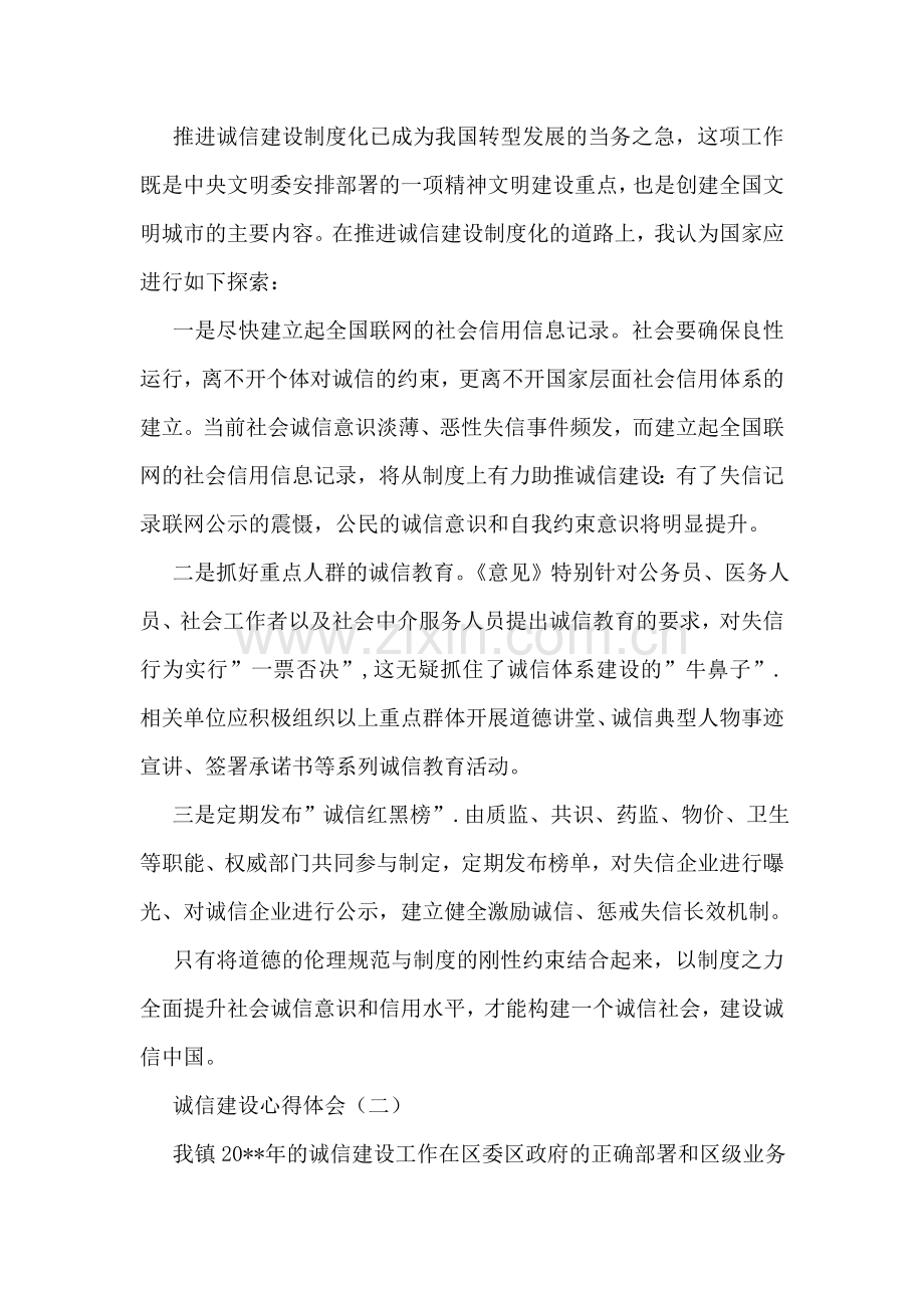 诚信建设心得体会.doc_第2页
