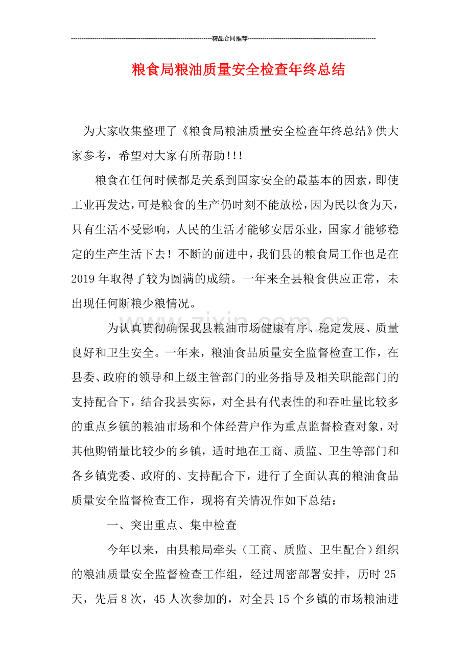 粮食局粮油质量安全检查年终总结.doc_第1页
