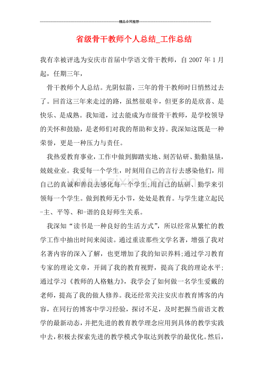 省级骨干教师个人总结.doc_第1页