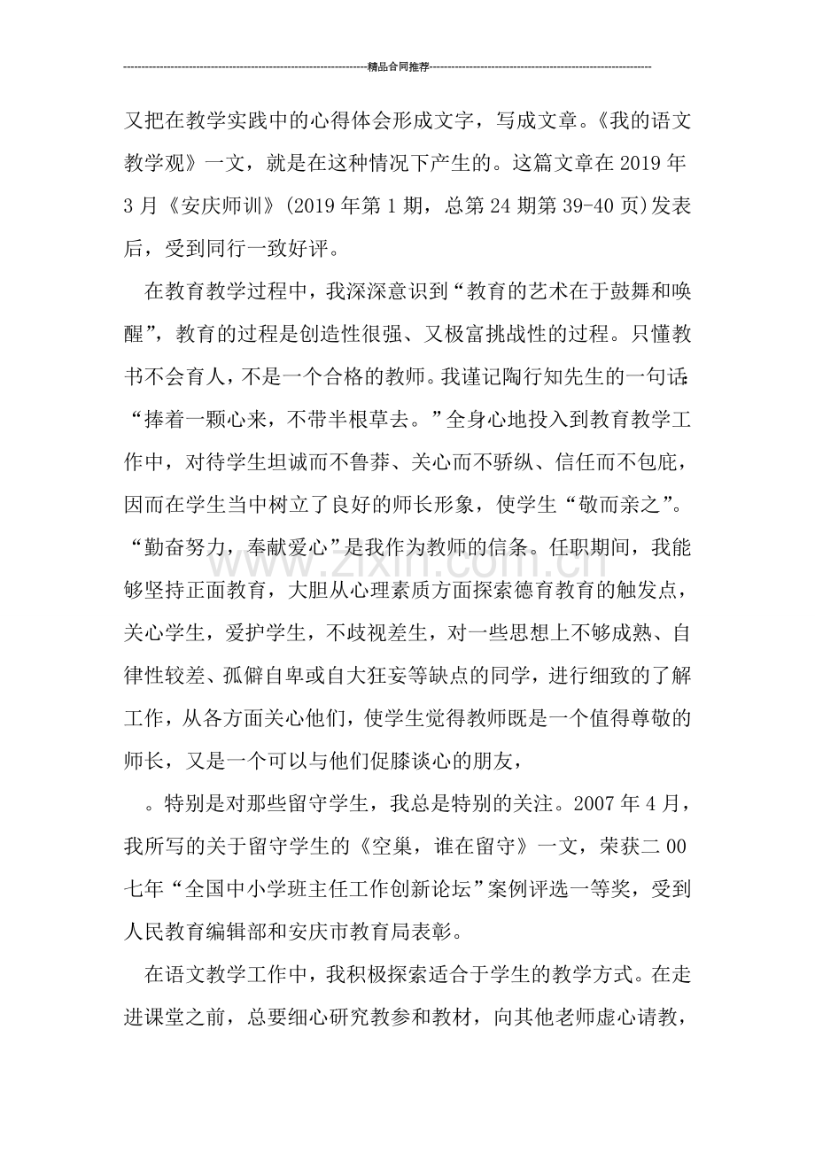 省级骨干教师个人总结.doc_第2页