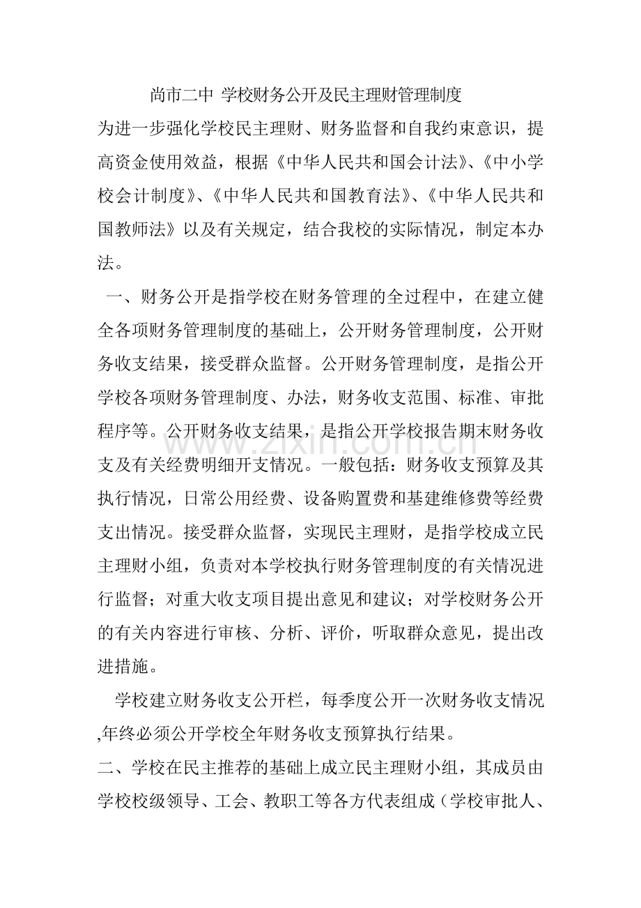学校财务公开及民主理财管理制度.doc_第1页