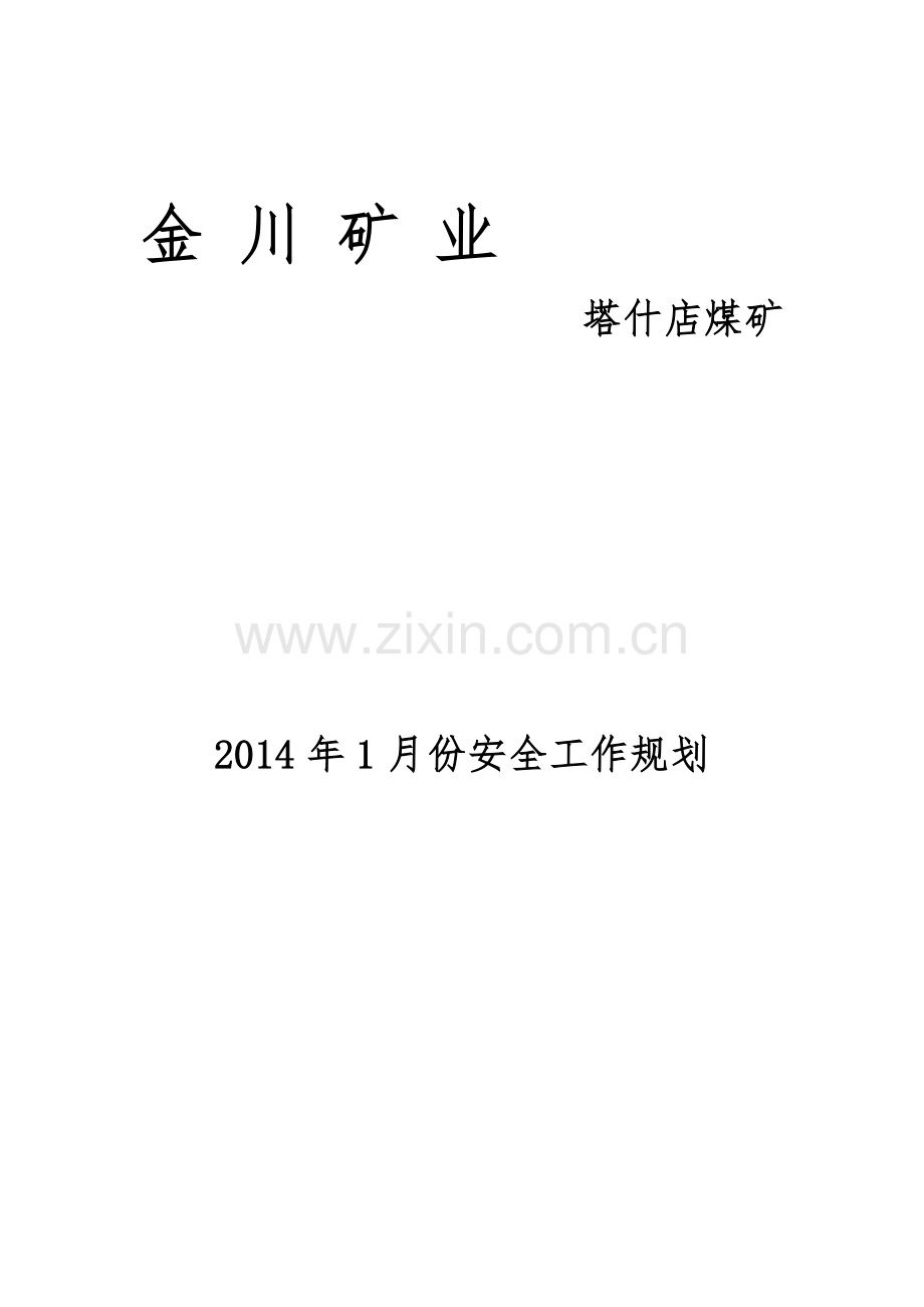 塔什店煤矿1月份安全工作计划..doc_第1页