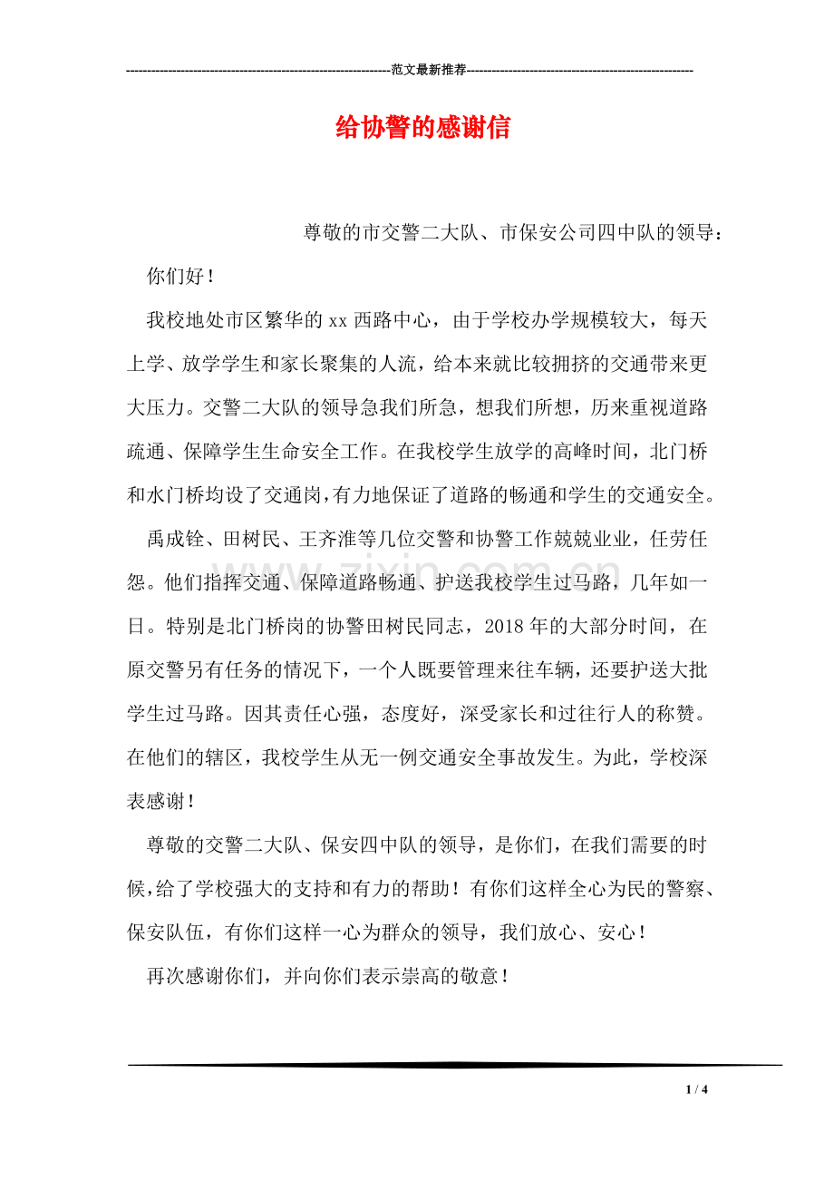 给协警的感谢信.doc_第1页