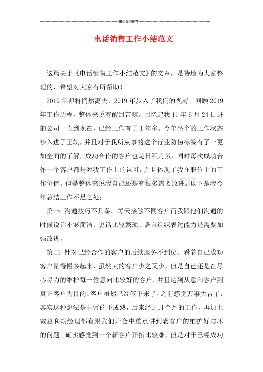 电话销售工作小结范文.doc_第1页