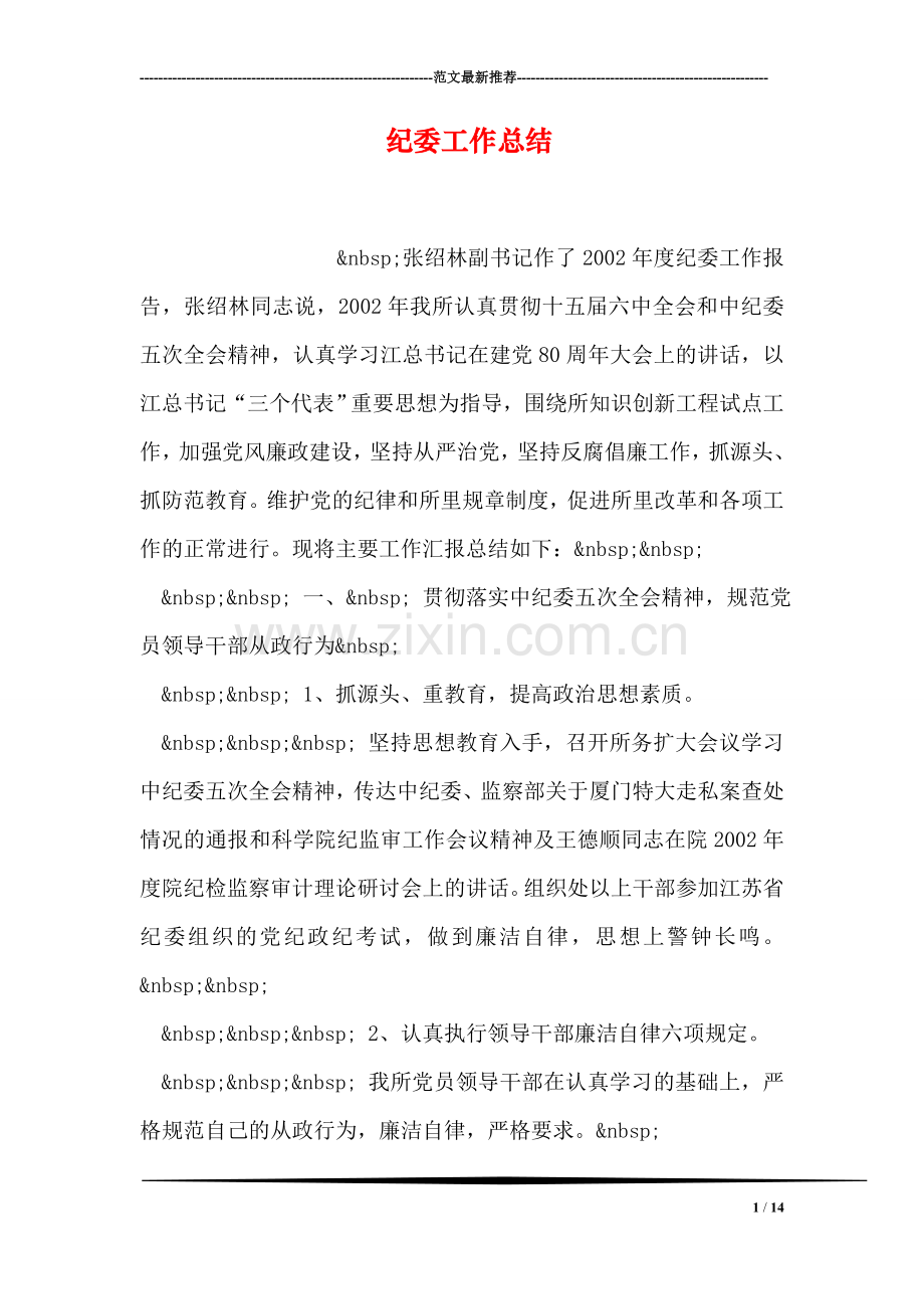纪委工作总结.doc_第1页