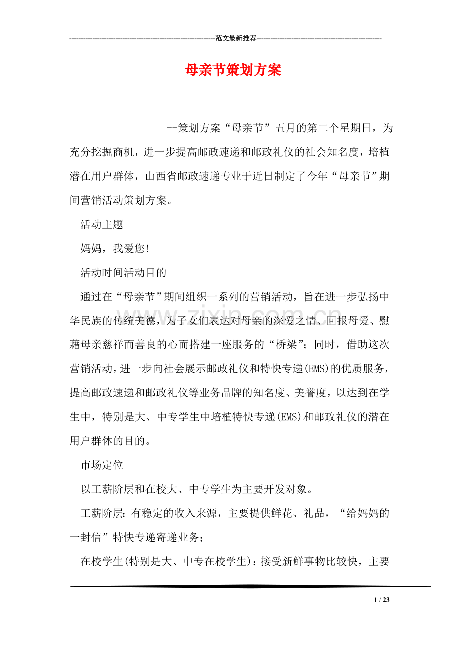 母亲节策划方案.doc_第1页