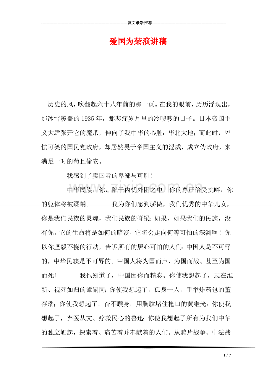 爱国为荣演讲稿.doc_第1页