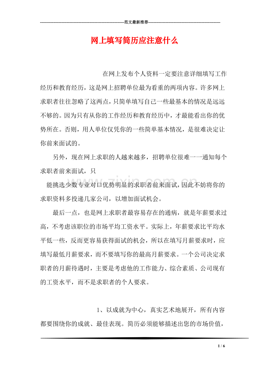 网上填写简历应注意什么.doc_第1页