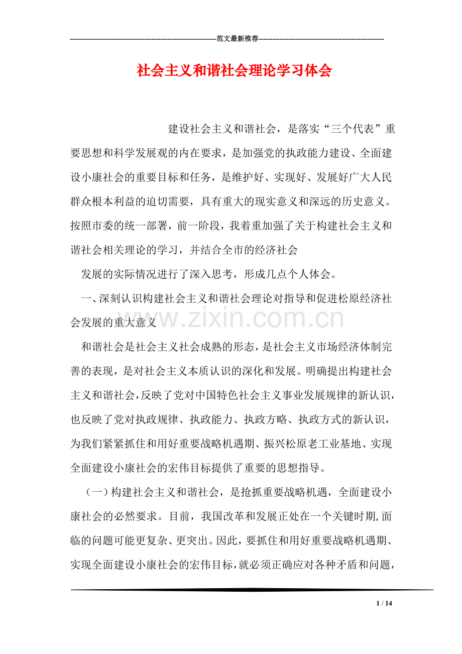 社会主义和谐社会理论学习体会.doc_第1页