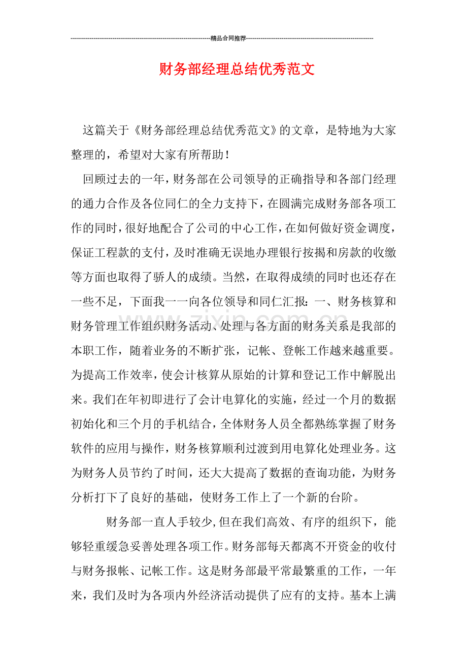 财务部经理总结优秀范文.doc_第1页