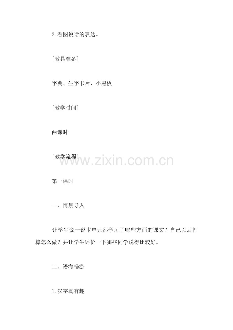 语文S版一年级语文下册教案-语文百花园七.doc_第2页