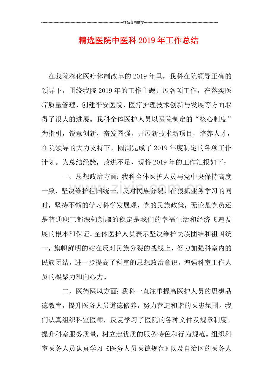 医院中医科2019年工作总结.doc_第1页
