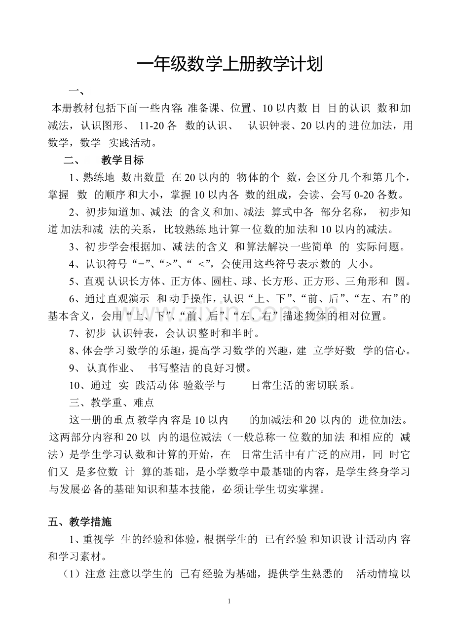 22-人教版小学数学一年级上册全册完整教案.doc_第1页