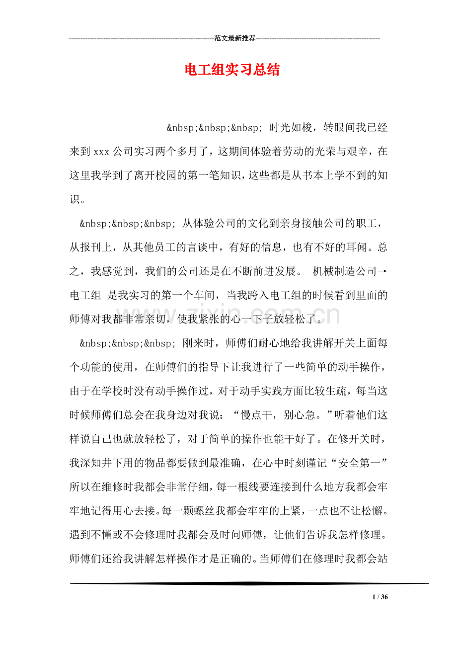 电工组实习总结.doc_第1页